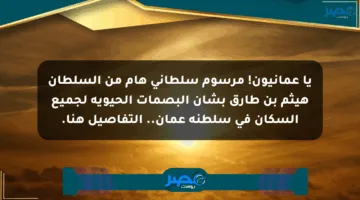 يا عمانيون! مرسوم سلطاني هام من السلطان هيثم بن طارق بشأن البصمات الحيوية لجميع السكان في سلطنة عمان.. التفاصيل هنا.